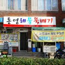 통영굴, 전복 전문점 이미지