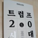 &#34;트럼프 2.0 시대&#34; 독서 후기 -슈퍼 트럼프 시대-