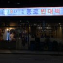 종로빈대떡 JBD 이미지