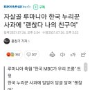 자살골 루마니아 한국 누리꾼 사과에 "괜찮다 나의 친구여" 이미지