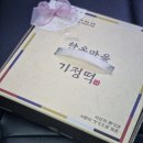 한옥마을 기정떡 | 군산 떡집 한옥마을기정떡군산점 선물하기 좋은 말랑쫀뜩 술떡 후기