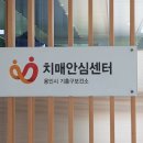 용인시기흥구치매안심센터 이미지