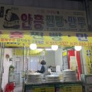 심할머니안흥찐빵완도점