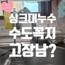 서해아파트 | 풍무동 서해2차아파트 싱크대 수도꼭지 누수 고장 해결 후기