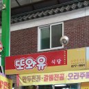 또와유식당