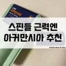 근력운동 | 스핀들 근력엔 아커만시아 추천 근력운동 전후 먹어 본 후기