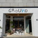 서구-02-39 | 대전 도안동 신상 카페 그라운드 새단장 가오픈방문