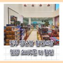 블랙야크정촌점 | 진주 장난감 할인매장 민생 소비 쿠폰 더 할인