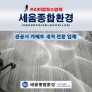 주식회사 더조은생활환경연구소 | 대전 관공서 사무실 카페트 청소 전문업체 세움종합환경
