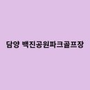 백진공원(파크골프장) 이미지