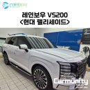 [팰리세이드 썬팅 추천] 레인보우 VS200 시공 용인 카뮤니티 후기