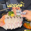 전포 데이트 코스로 좋았던 리고수산 사시미 한상 후기