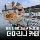 까페마리나 | 태안 안면도 카페 더마리나 오션뷰가 매력적인 방문 후기