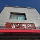엘리빵집