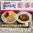 아리랑 - 해는 동 | 원주 무실동 보쌈 맛집 가족모임 추천 가브리살 보쌈 박만배아리랑보쌈