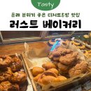 러스트커피바 | 분위기 좋은 베이커리 카페 추천 ㅣ 빵과 디저트가 맛있는 대형 카페 ‘러스트 베이커리’ 솔직 후기 🥐☕