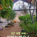 하농농장 | 반려동물 동반 가능한 괴산 대형카페 뭐하농하우스