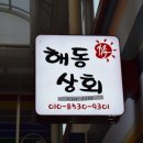 해동상회 이미지