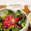 고운체육관 | [충남] 천안 백석동 맛집 고운육회방앗간 본점, 육회비빔밥 &amp; 육전 솔직 후기