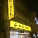 진국수 | [양재/삼호물산] 복만당 실패 후 우연히 들어간 '누렁국수', 기대 이상이었던 솔직 후기! (ft. 진국수)