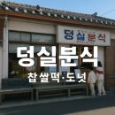 영월교회 앞 | 제천 덩실분식 포장 후기 | 예약 픽업으로 웨이팅 없이 즐기는 찹쌀떡·도넛