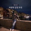 엘라보로가죽공방 | 피렌체 여행 2박3일 일정 추천 코스 경비 꿀팁 유럽세미패키지