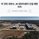 347_260924_Americans want to limit the number of data center 이미지