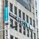 부산간판업체 추천, 직접 생산 증명 기업 '가람광고기획' 세무법인 숲 시공사례