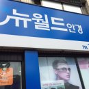 뉴월드안경 이미지