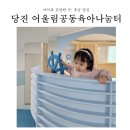 당진시 당진중앙1로 | 당진 어울림공동육아나눔터, 무료 실내놀이터 방문후기(+예약링크)