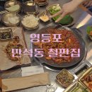 8 | 오늘 저녁은 주꾸미! 영등포 만석동 철판집 - 용녀스페셜A