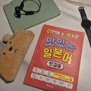 [북부]일본어회화(2025) | 일본어회화 인강 고민 끝 ✨ 기초일본어 독학으로 시작한 맛있는 일본어 첫걸음 후기