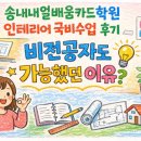 배움인테리어기술학원 | 송내내일배움카드학원 인테리어국비수업 후기_비전공자도 가능했던 이유
