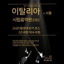 26년 여름 한국에서 이탈리아 시립음악원 단기 Diploma 코스 모집합니다. 이미지