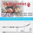 [내포리한우장어마을/파주] 복달임으로 장어와 한우 좋습니다 이미지