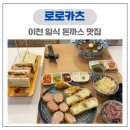 GS25 송산1단지점 | 이천점심추천 이천 일식 돈까스 맛집 로로카츠
