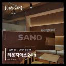 라운지엑스24H 성수점 | 조용한 24시 상암 노트북 카페 라운지엑스24h 상암DMC역점 │상암카공카페 (아메리카노, 성수샌드 후기)