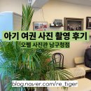 대구광역시남구청 | [EP.06] 아기 여권 사진 촬영 후기(부제: 오펠사진관 남구청점)