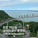 삼정카서비스 | 포항 뚜벅이 1박2일 뚜벅이 데이트 코스 추천