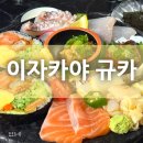 오케이카프라자 | 의정부이자카야 [규카] 방문 후기 :)