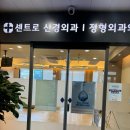 센트로신경외과정형외과의원 이미지