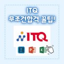 ITQ마스터(자격증)(한글_파워포인트_엑셀) | ITQ 마스터 공부법 공개 │ 한글·엑셀·파워포인트 한 번에 합격한 현실 꿀팁