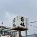 굽써