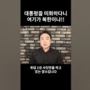 RE) 남한? 북한?? 여긴 어디??ㅡ 윤대통령 사진전 , 취임 1년 기념 사진전ㅡ시비털기 달인들 이미지