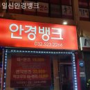 일신안경뱅크 이미지