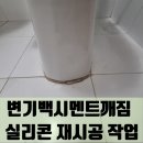 봉솔로2길(원일아파트 진입로) | 변기백시멘트깨짐 실리콘 재시공 작업