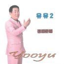 유유 - 정때문에 이미지