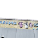 장당초등학교병설유치원 이미지