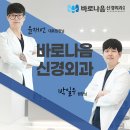 바로나음신경외과의원 이미지