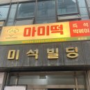 미친떡볶이 | 잠실 분식 맛집 가성비 미친 즉석떡볶이 &#39;마미떡 송파점&#39; 솔직후기